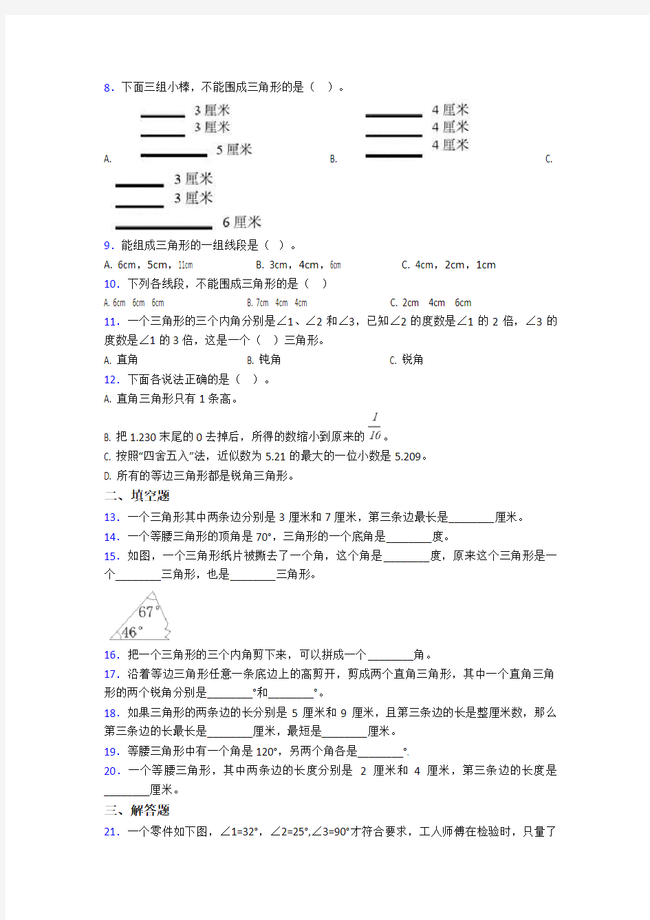 深圳市小学数学四年级下册第五单元三角形测试(含答案解析)