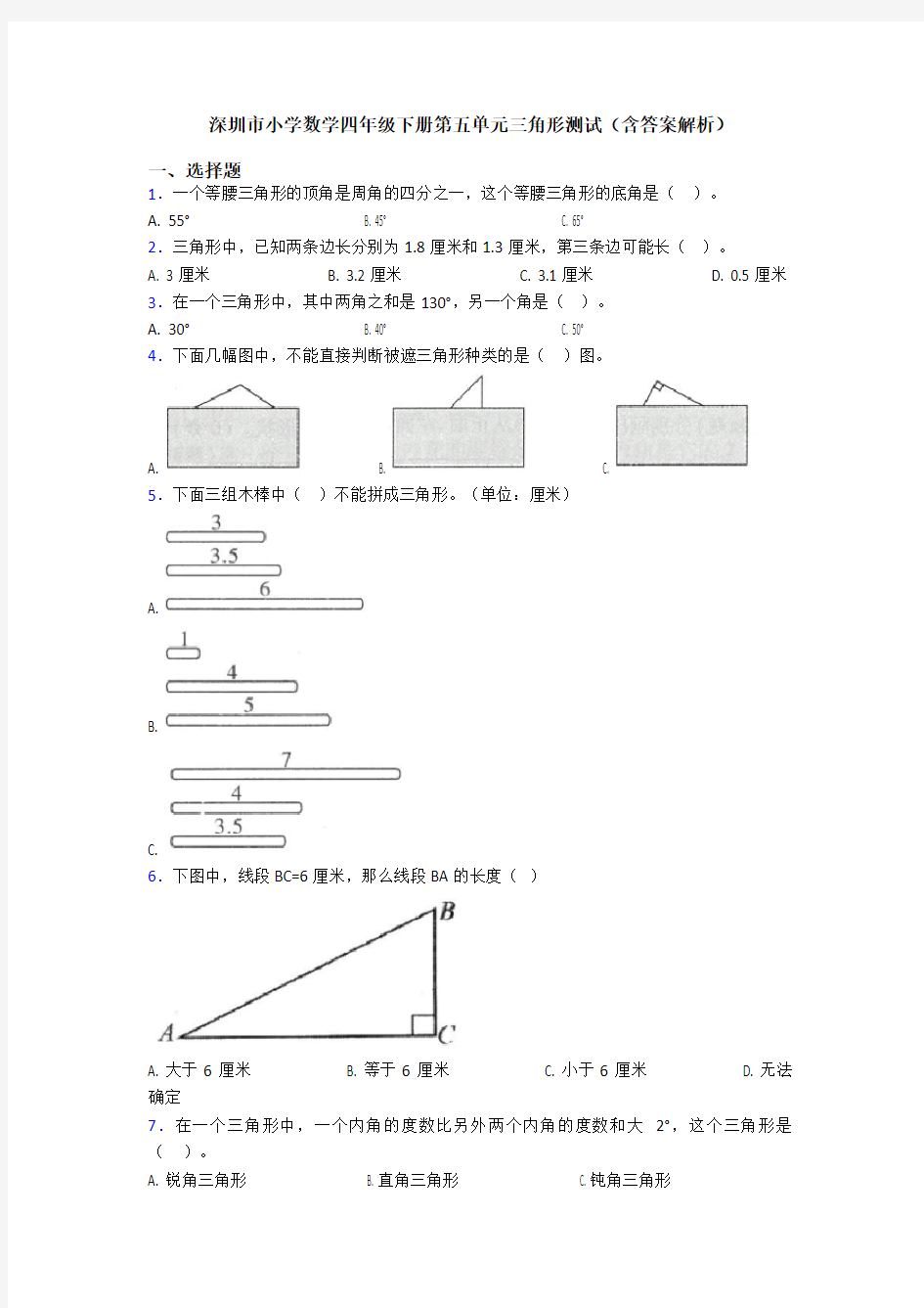 深圳市小学数学四年级下册第五单元三角形测试(含答案解析)