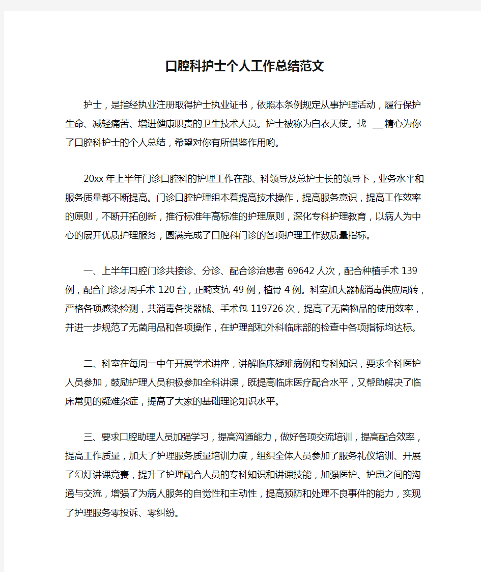 口腔科护士个人工作总结范文