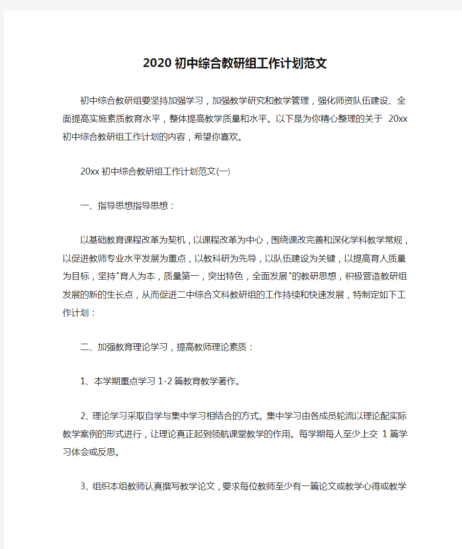  2020初中综合教研组工作计划范文