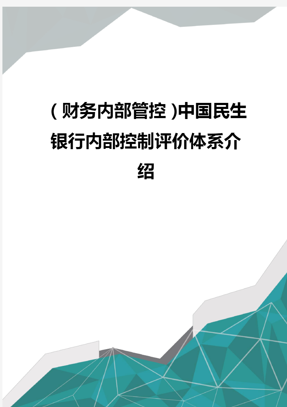 (财务内部管控)中国民生银行内部控制评价体系介绍