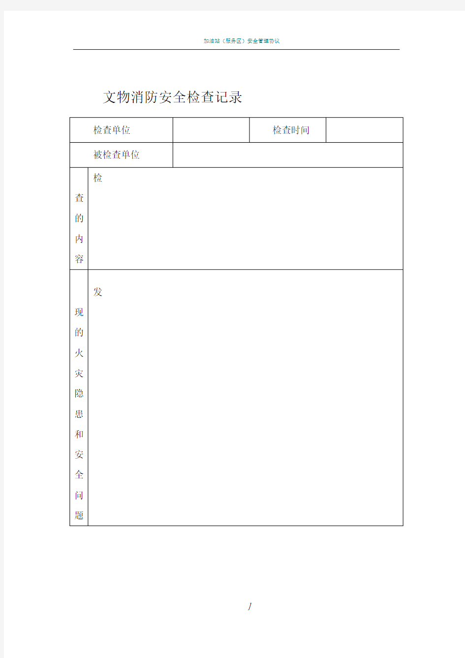 文物消防安全检查记录填写说明