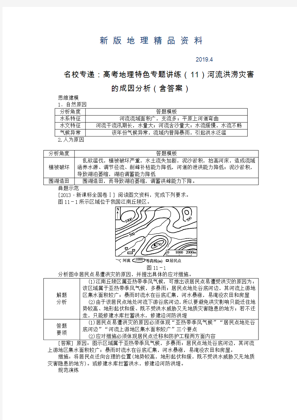 新版名校专递：高考地理特色专题讲练(11)河流洪涝灾害的成因分析(含答案)