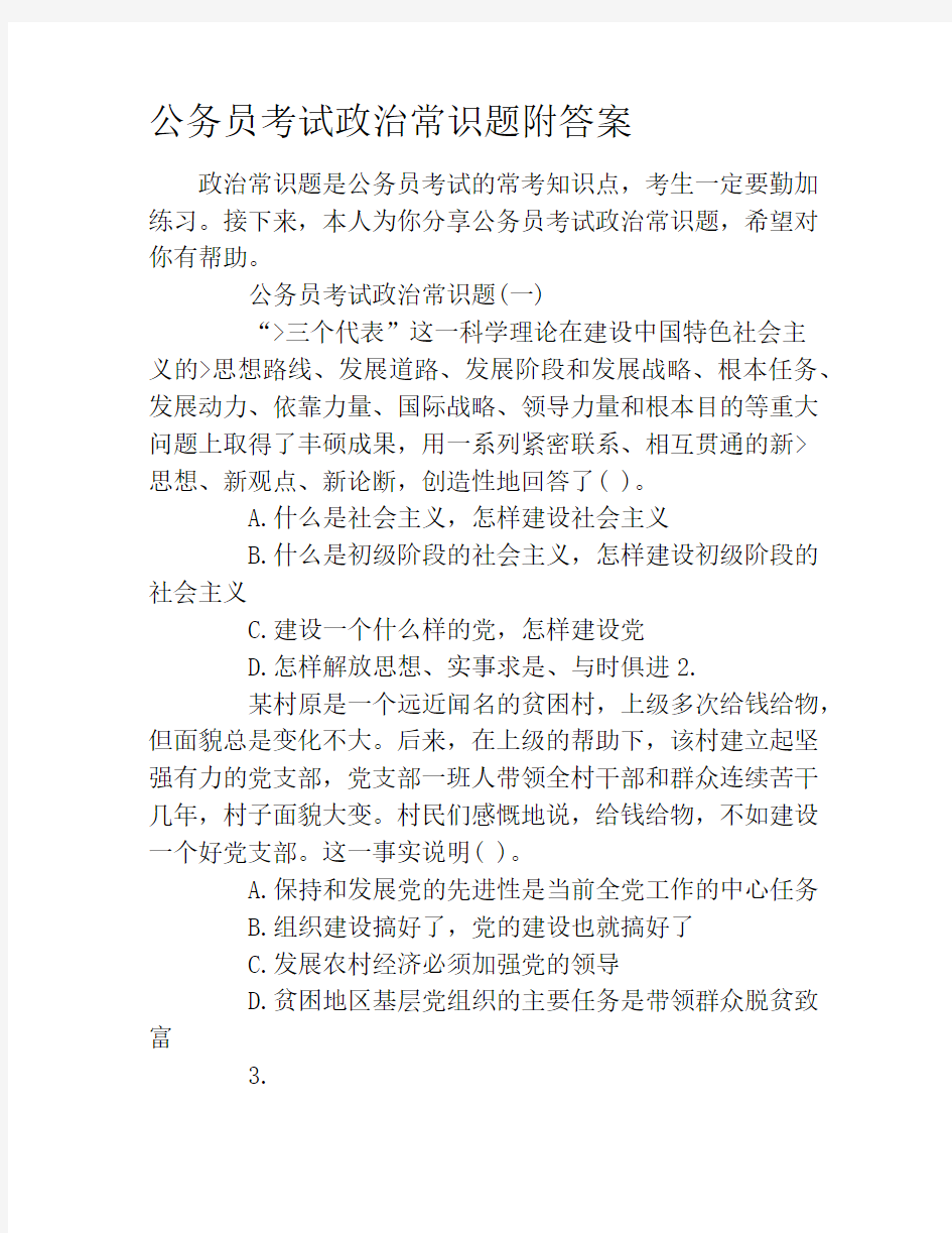 公务员考试政治常识题附答案