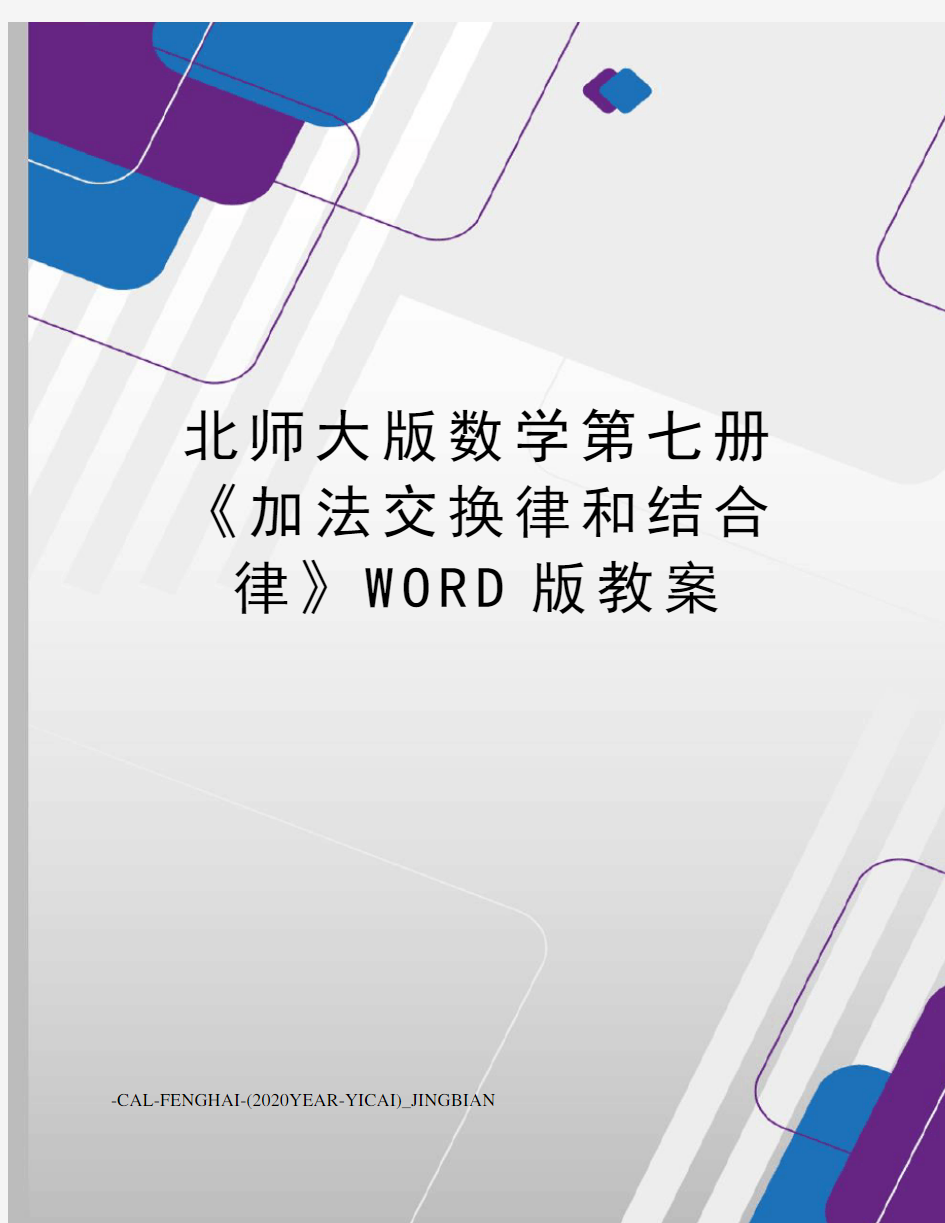 北师大版数学第七册《加法交换律和结合律》WORD版教案