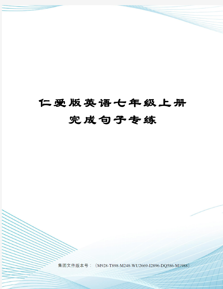 仁爱版英语七年级上册完成句子专练图文稿