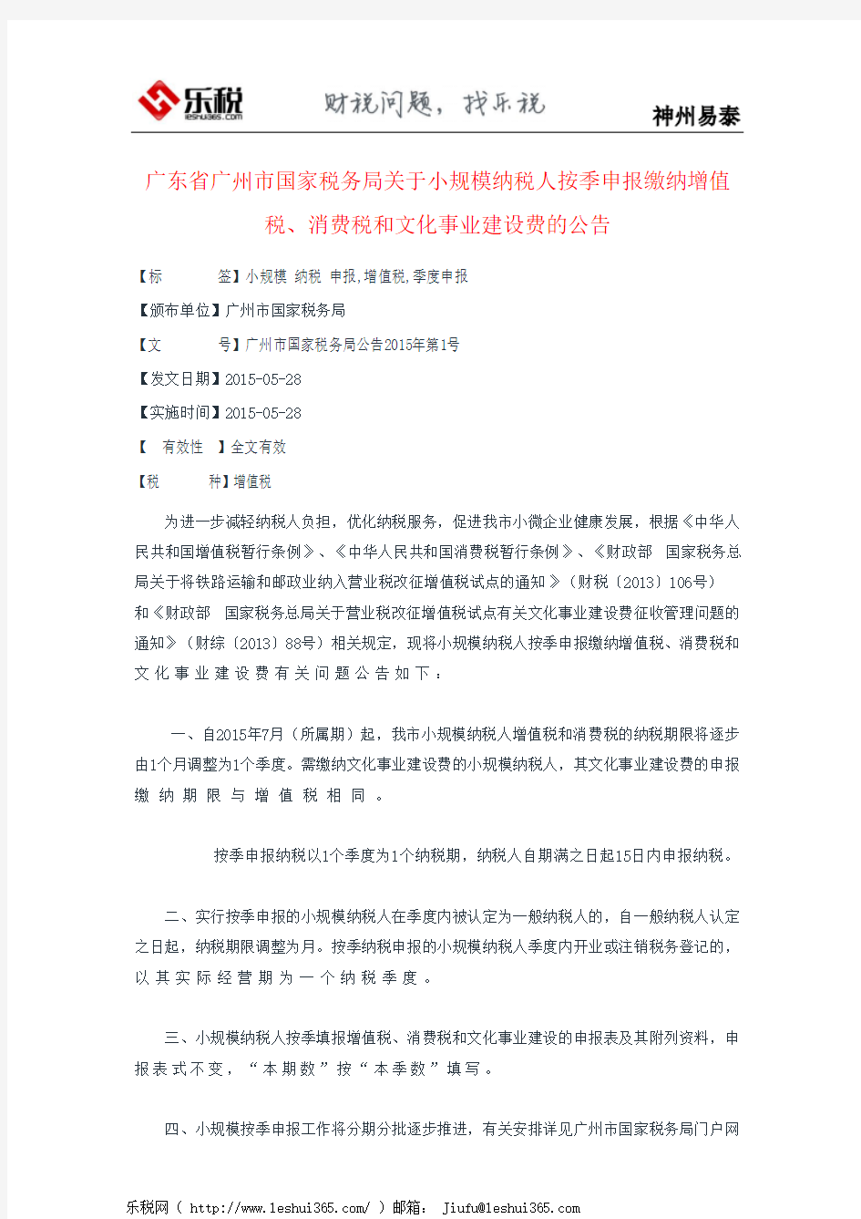 广东省广州市国家税务局关于小规模纳税人按季申报缴纳增值税、消