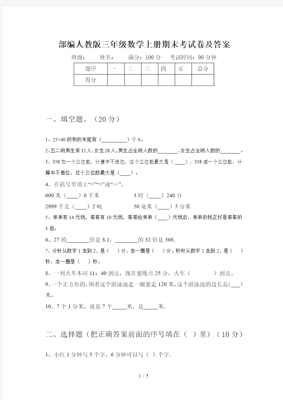 部编人教版三年级数学上册期末考试卷及答案