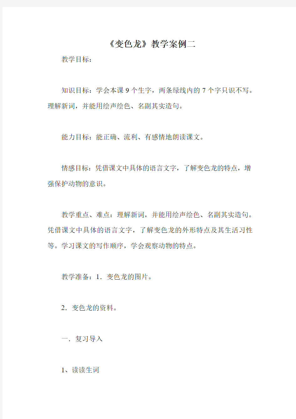 《变色龙》教学案例二