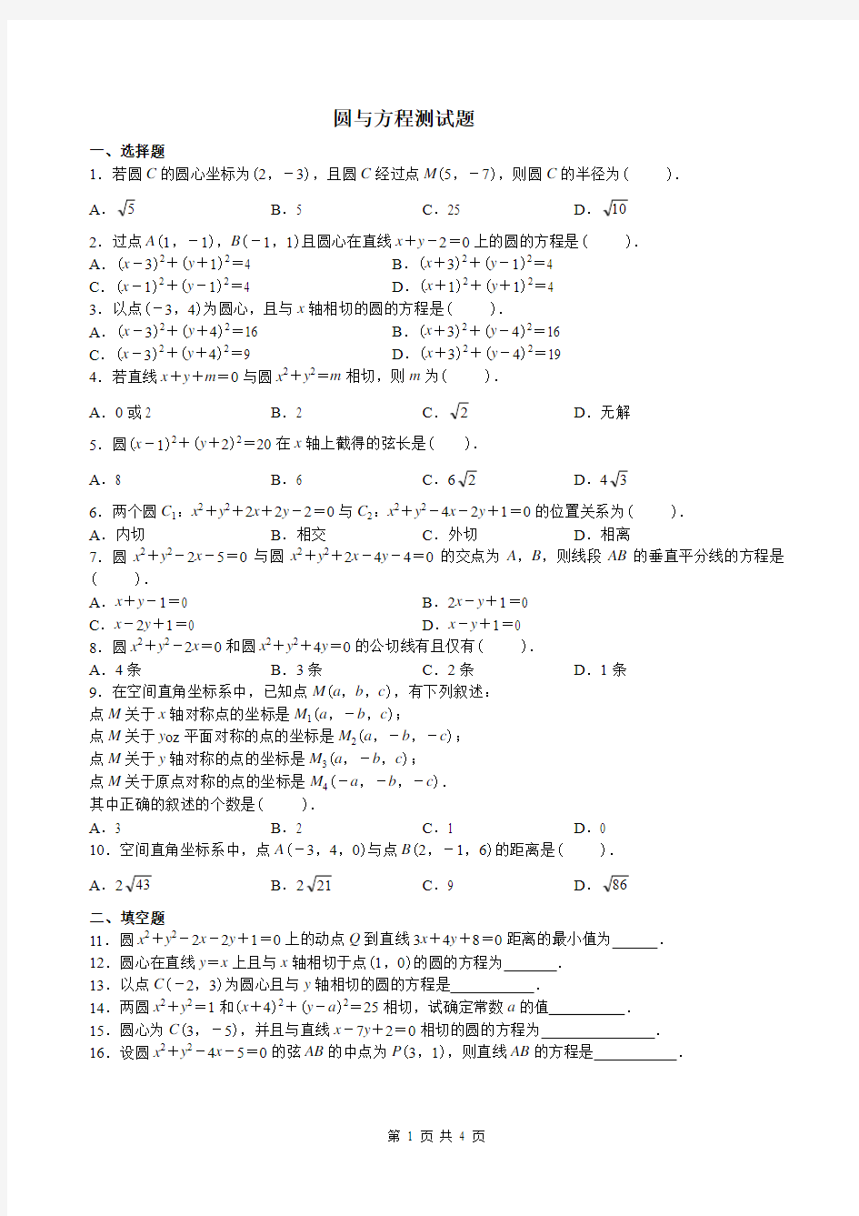 圆与方程测试题及答案(推荐文档)