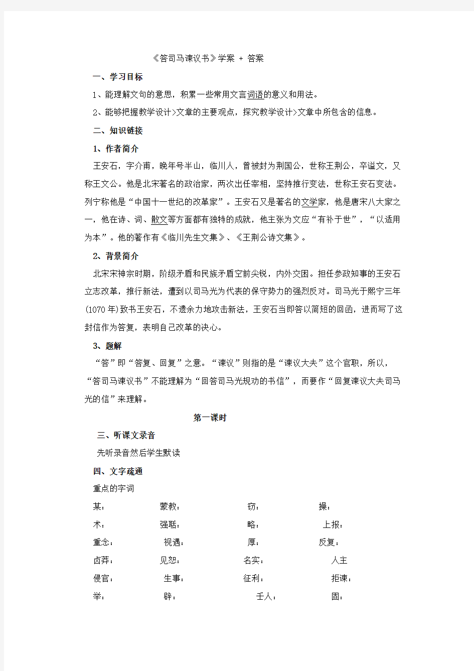 统编版下册《答司马谏议书 》 学案  (含答案)