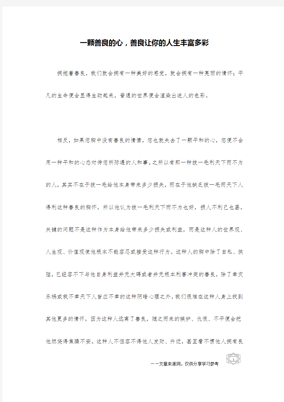 一颗善良的心,善良让你的人生丰富多彩