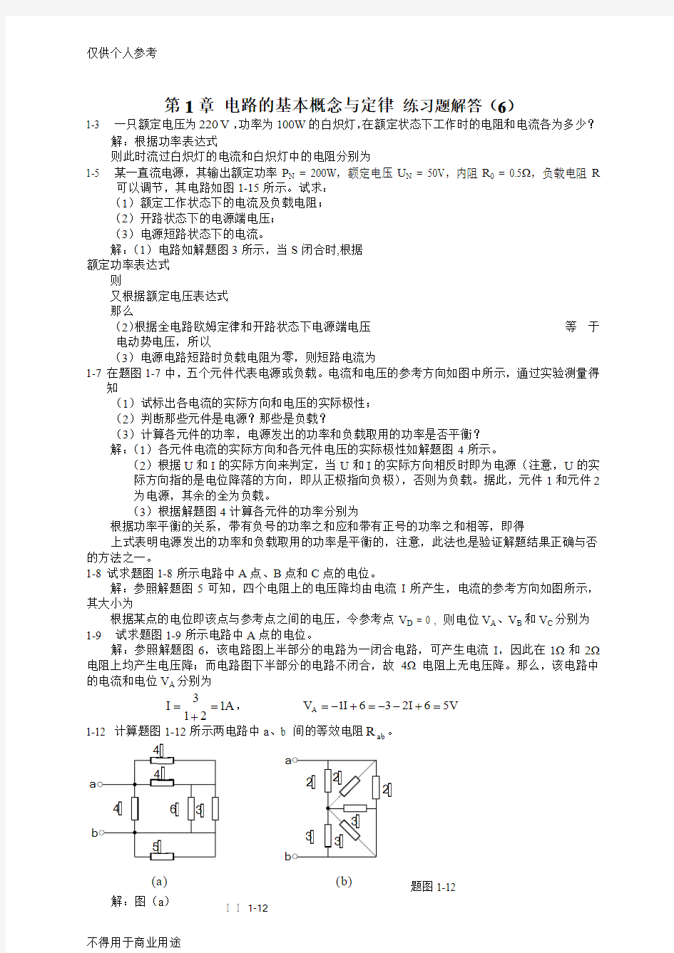 电工与电子技术第二版陶桓齐课后习题答案