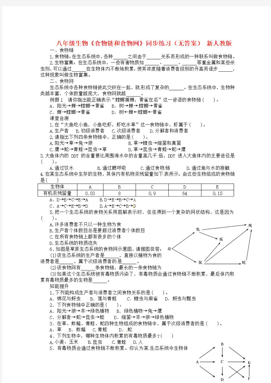 八年级生物《食物链和食物网》同步练习新人教版