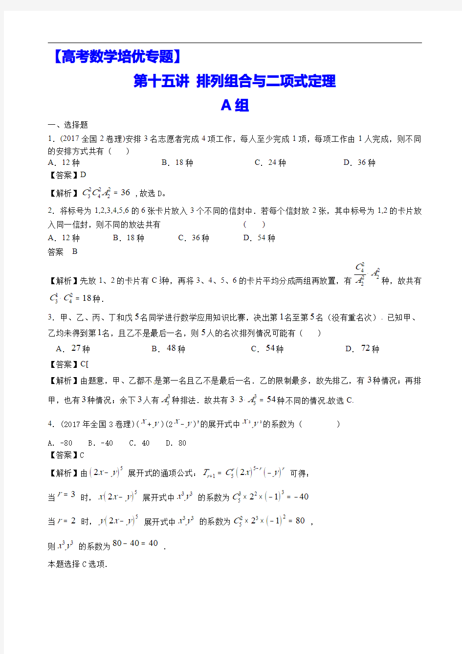 【高考数学培优专题】第15讲 排列组合与二项式定理