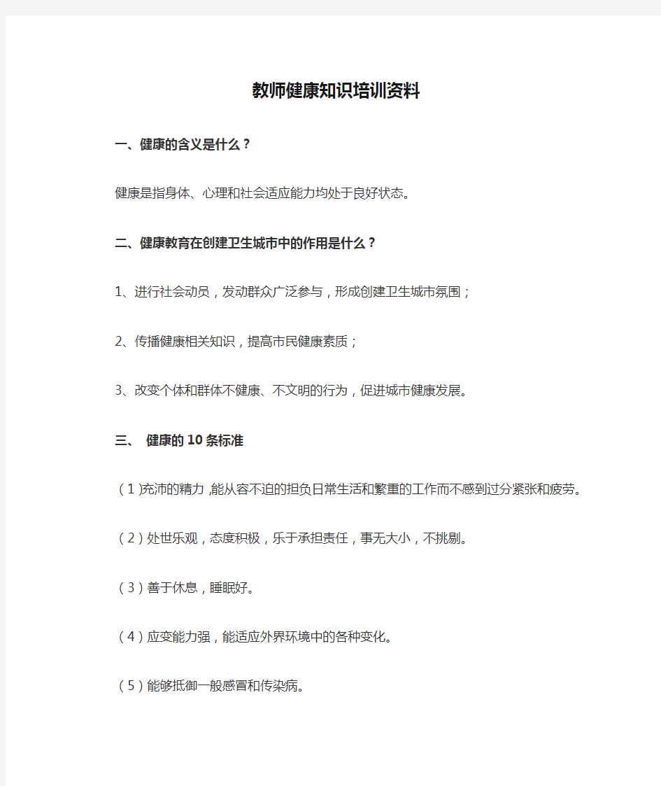 教师健康知识培训资料