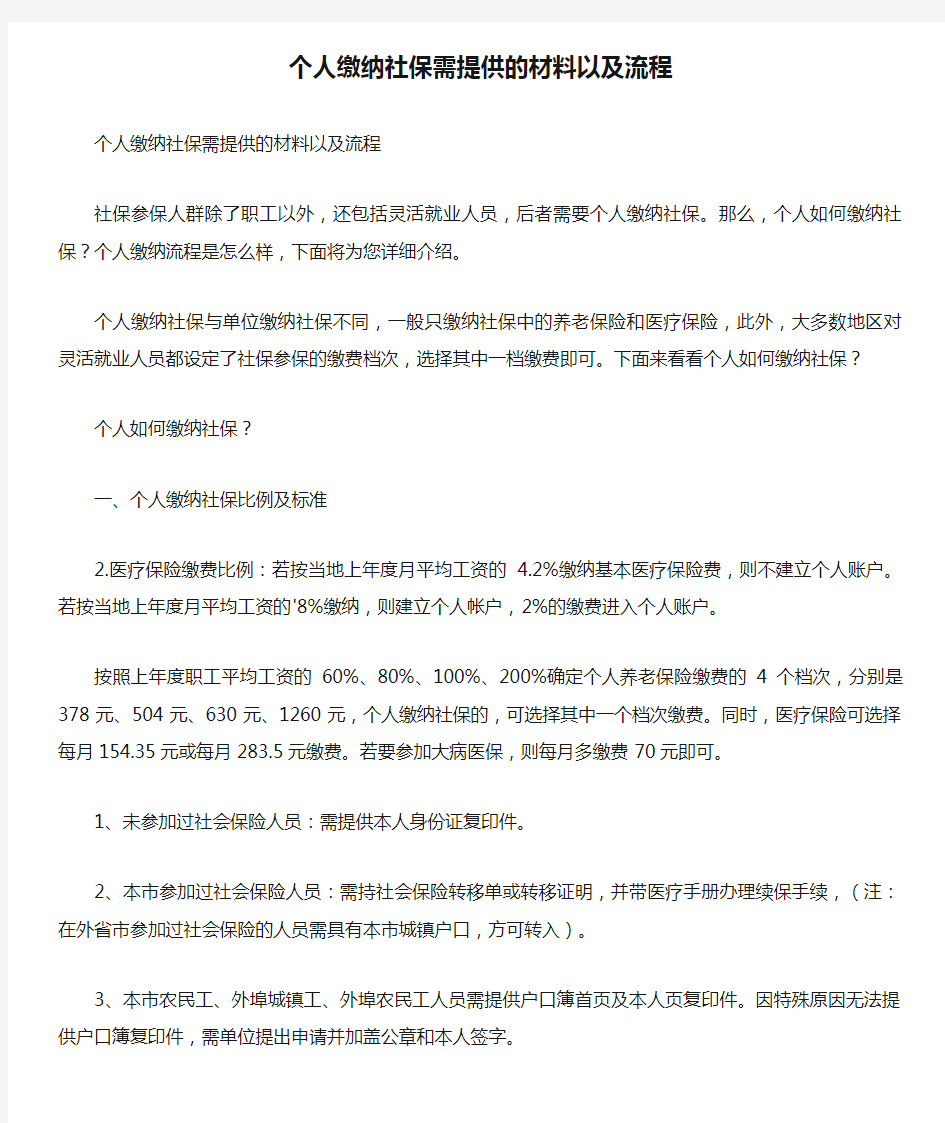 个人缴纳社保需提供的材料以及流程