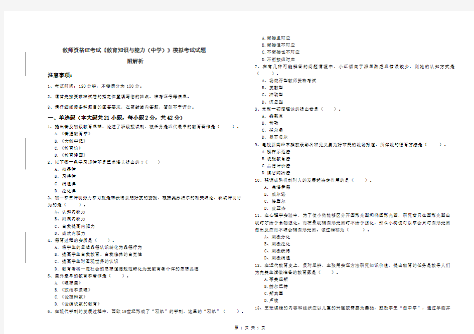 教师资格证考试《教育知识与能力(中学)》模拟考试试题 附解析