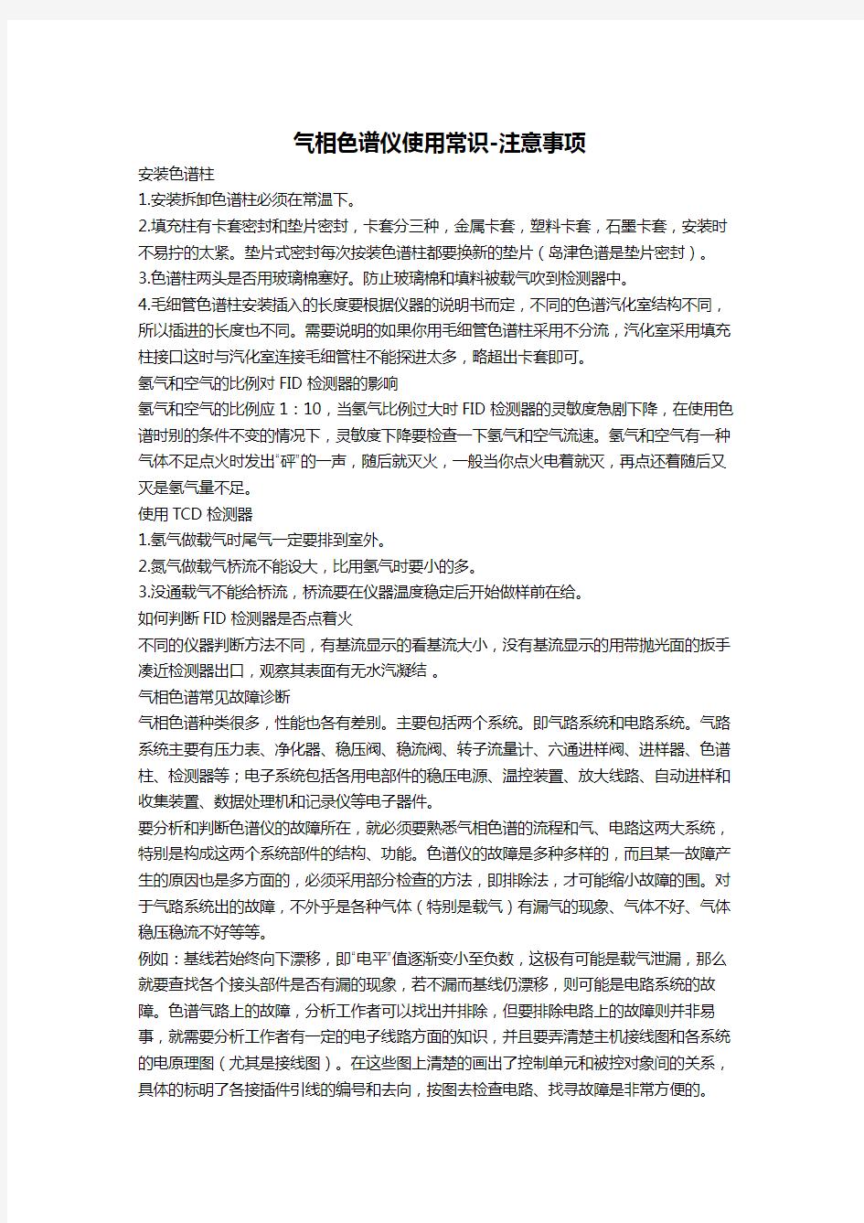 气相色谱仪使用常识~注意事项