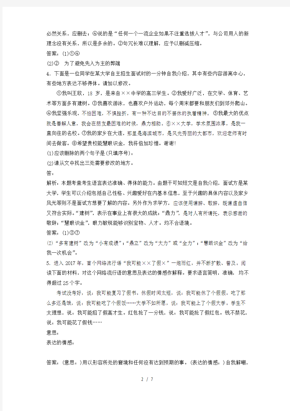 高考语文一轮总复习第五部分语言文字运用7专题六语言表达简明,准确、鲜明、生动实战演练