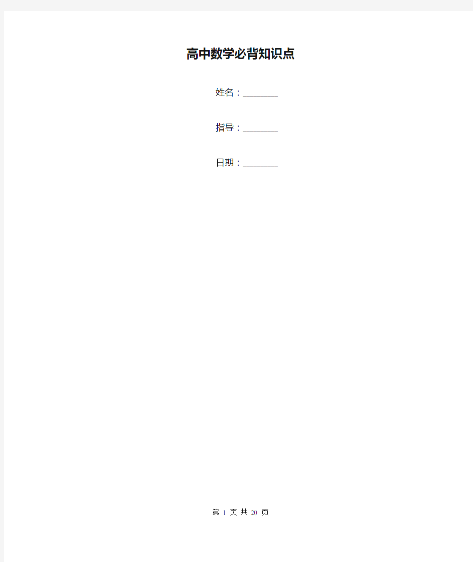 高中数学必背知识点