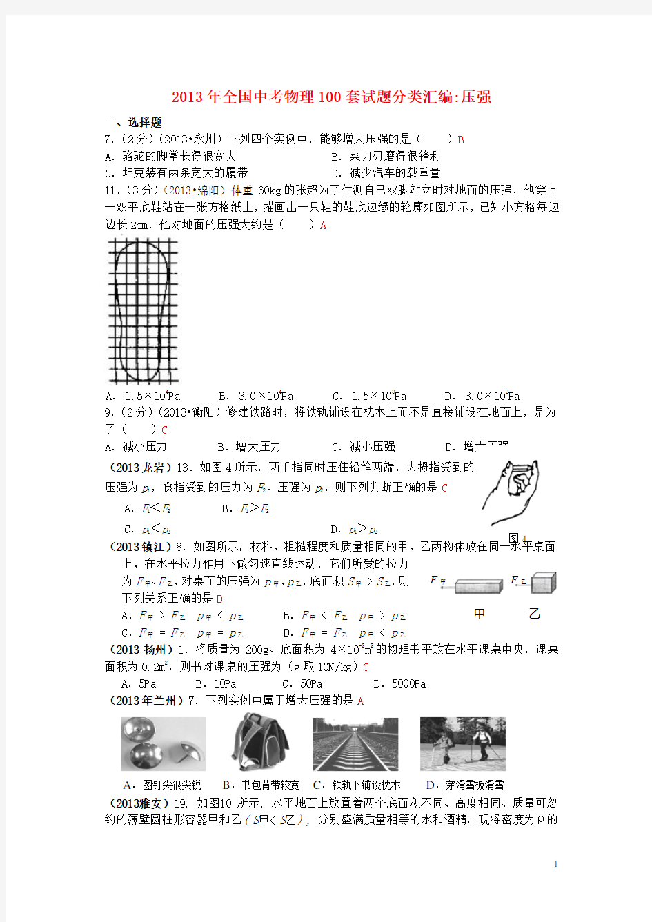 全国各地中考物理100套试题分类汇编 压强