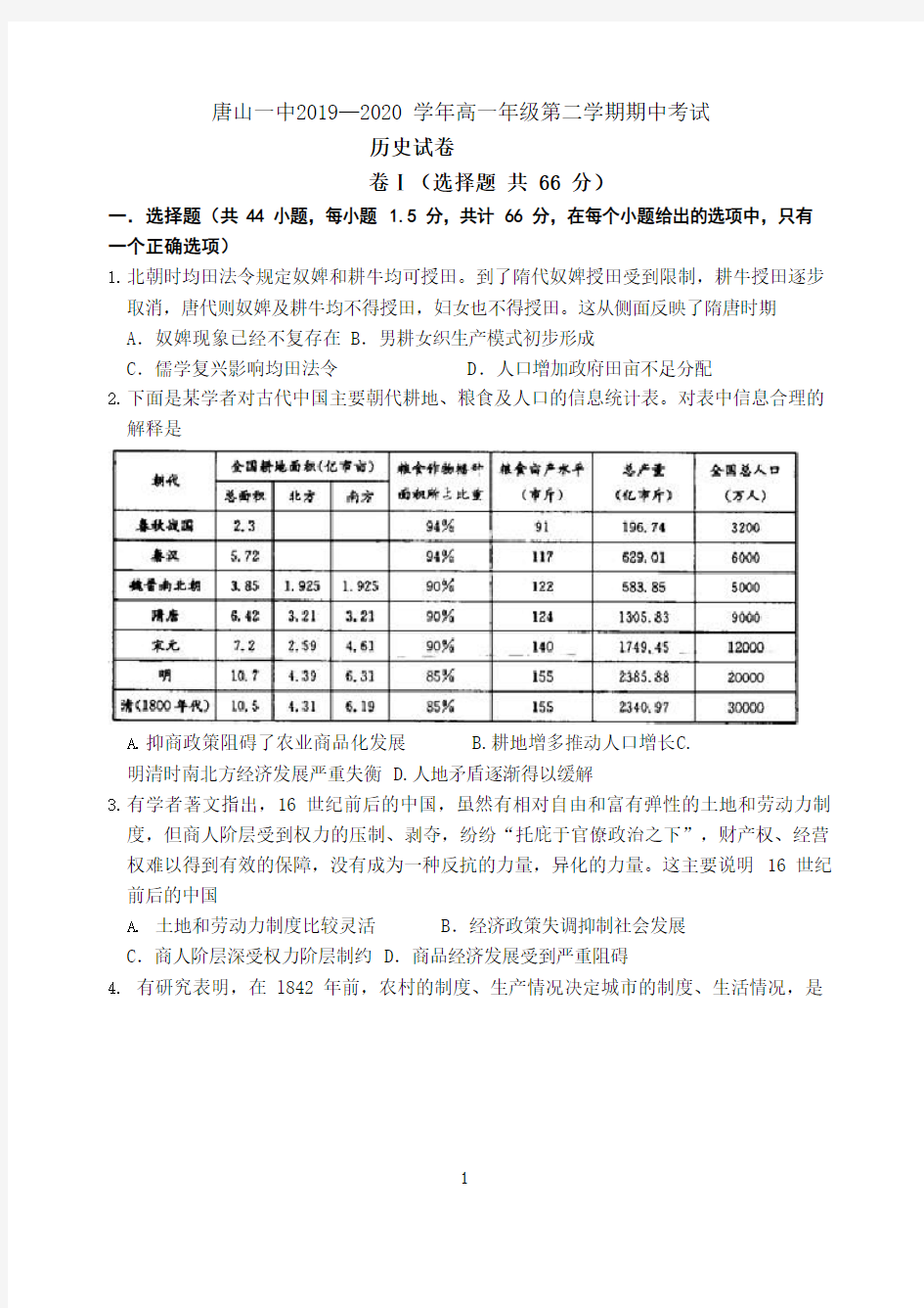 河北省唐山市第一中学2019-2020学年高一下学期期中考试历史试题