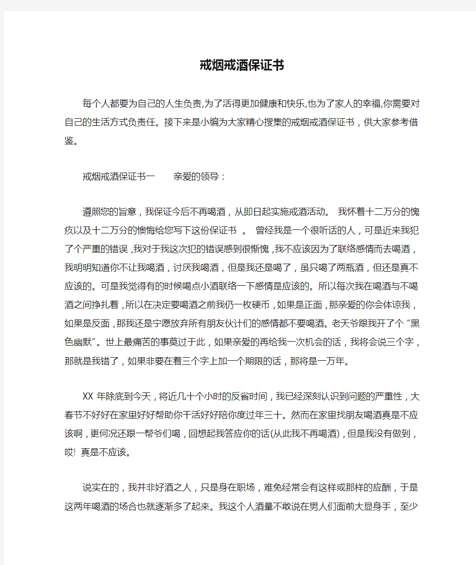 戒烟戒酒保证书