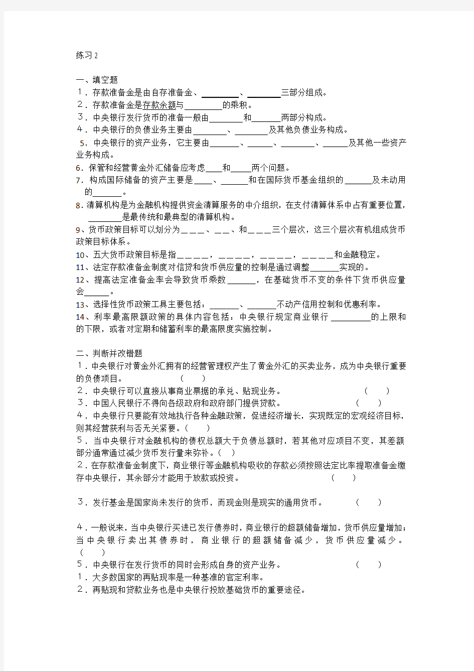 中央银行学练习2