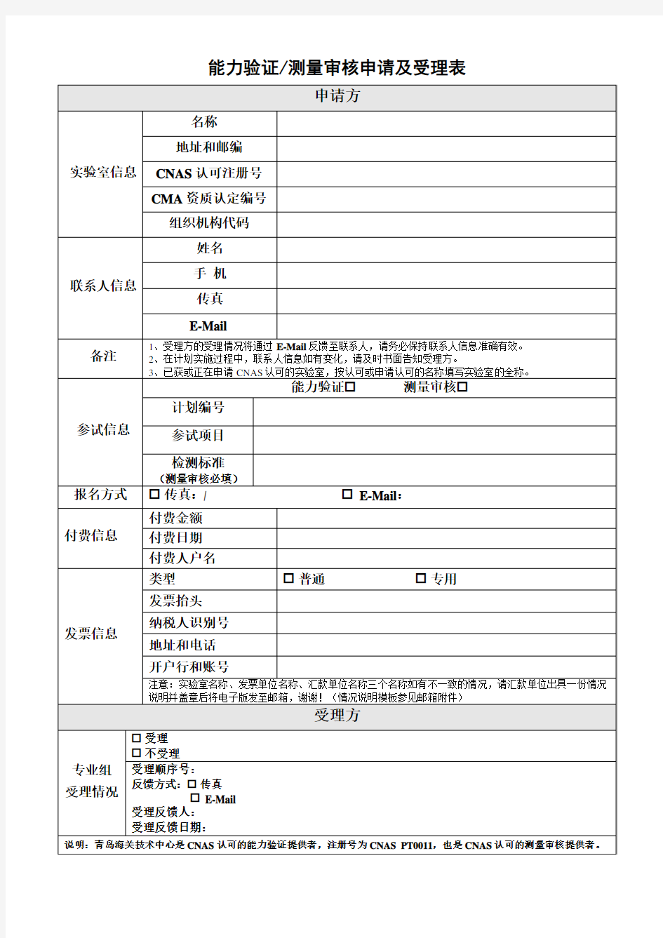 能力验证测量审核申请及受理表