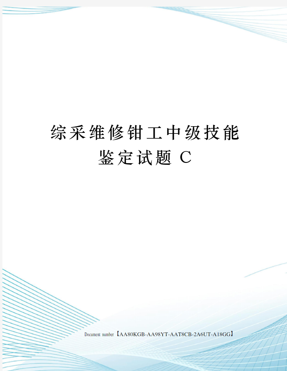 综采维修钳工中级技能鉴定试题C