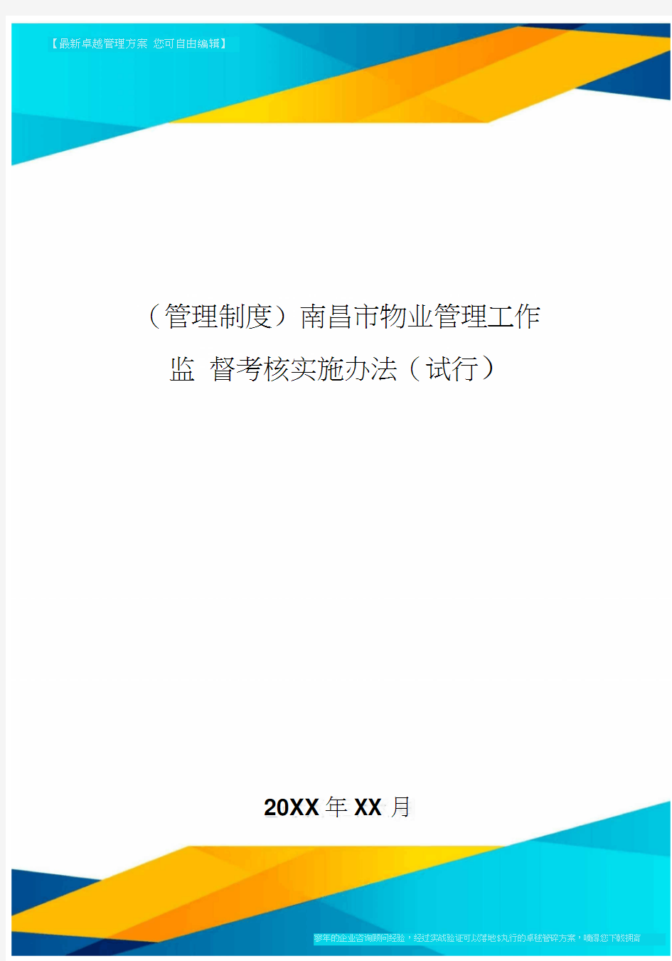 [管理制度]南昌市物业管理工作监督考核实施办法[试行]