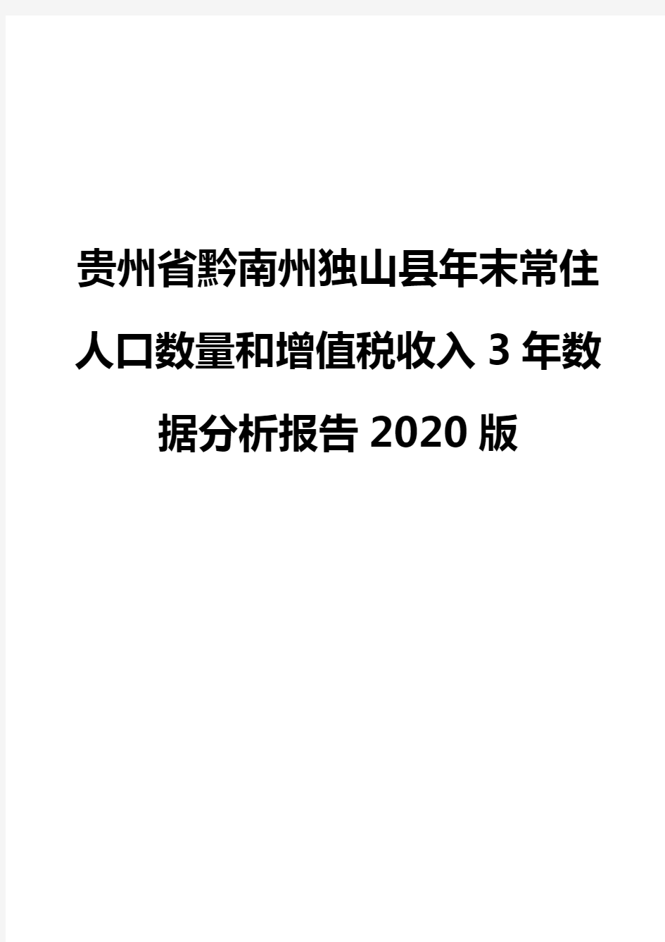 贵州省黔南州独山县年末常住人口数量和增值税收入3年数据分析报告2020版