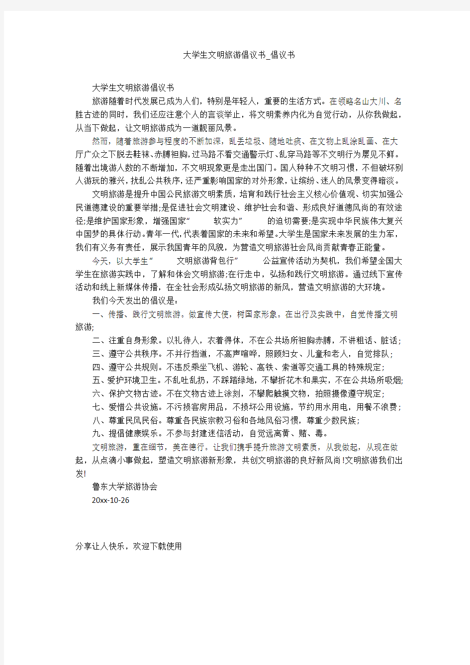 大学生文明旅游倡议书_倡议书