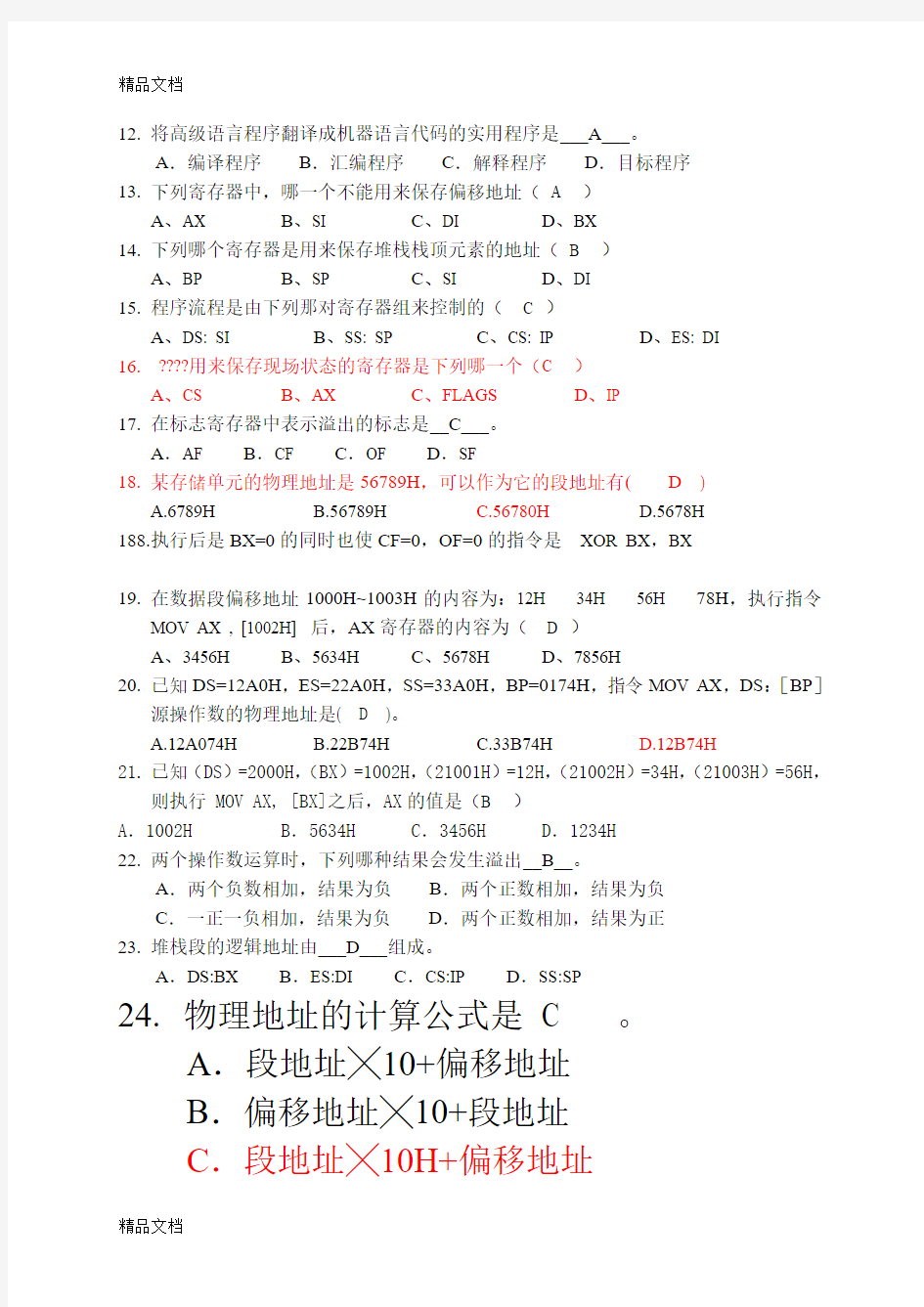 最新有答案---14-15-1-汇编语言复习资料