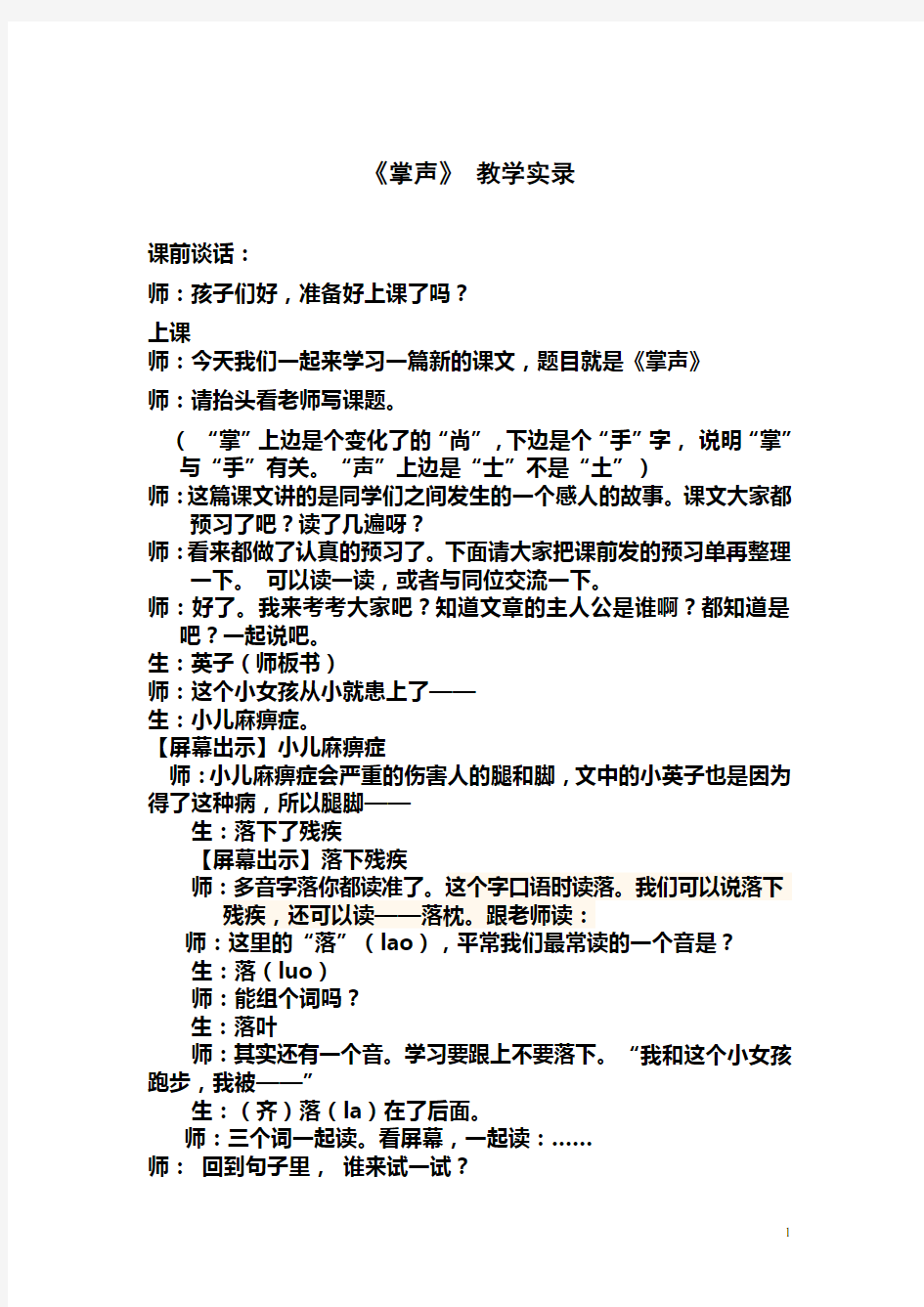 (完整)三年级语文上册掌声教学实录