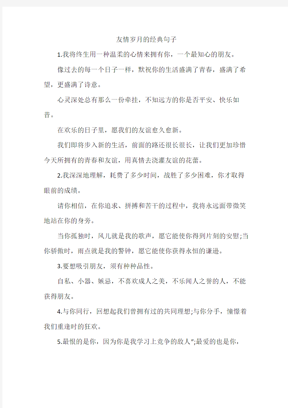 友情岁月的经典句子