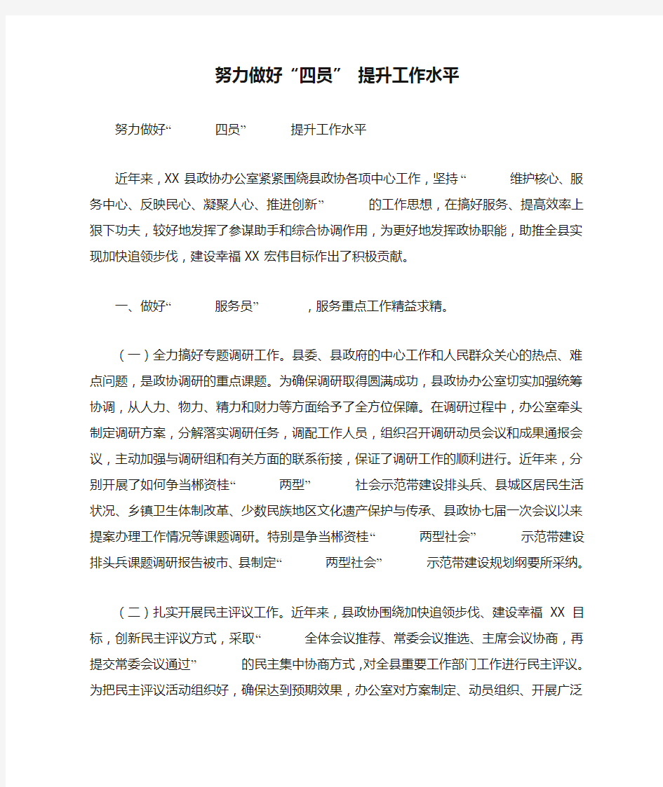 努力做好“四员” 提升工作水平