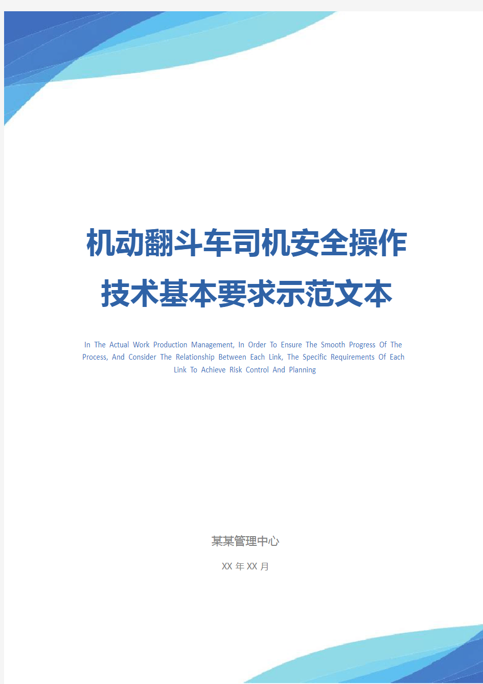 机动翻斗车司机安全操作技术基本要求示范文本