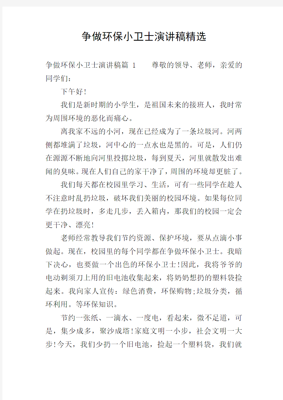 争做环保小卫士演讲稿精选