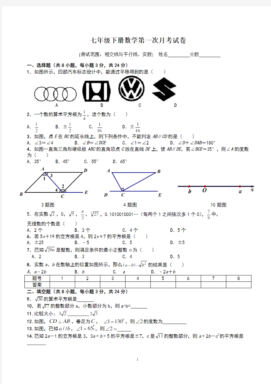 七年级下册数学第一次月考测试题