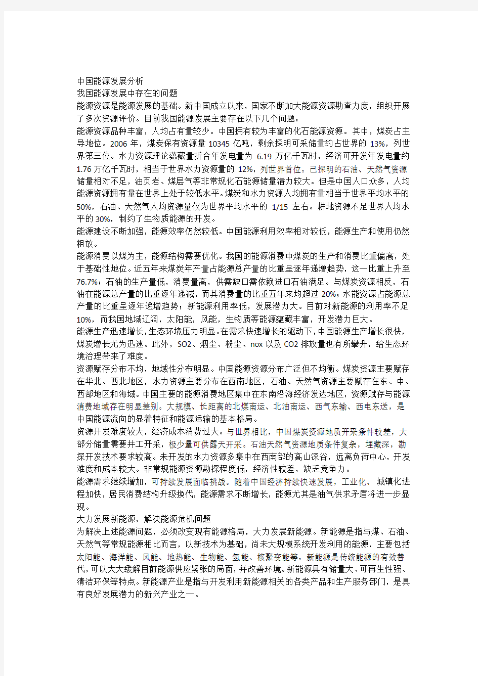 中国能源发展分析