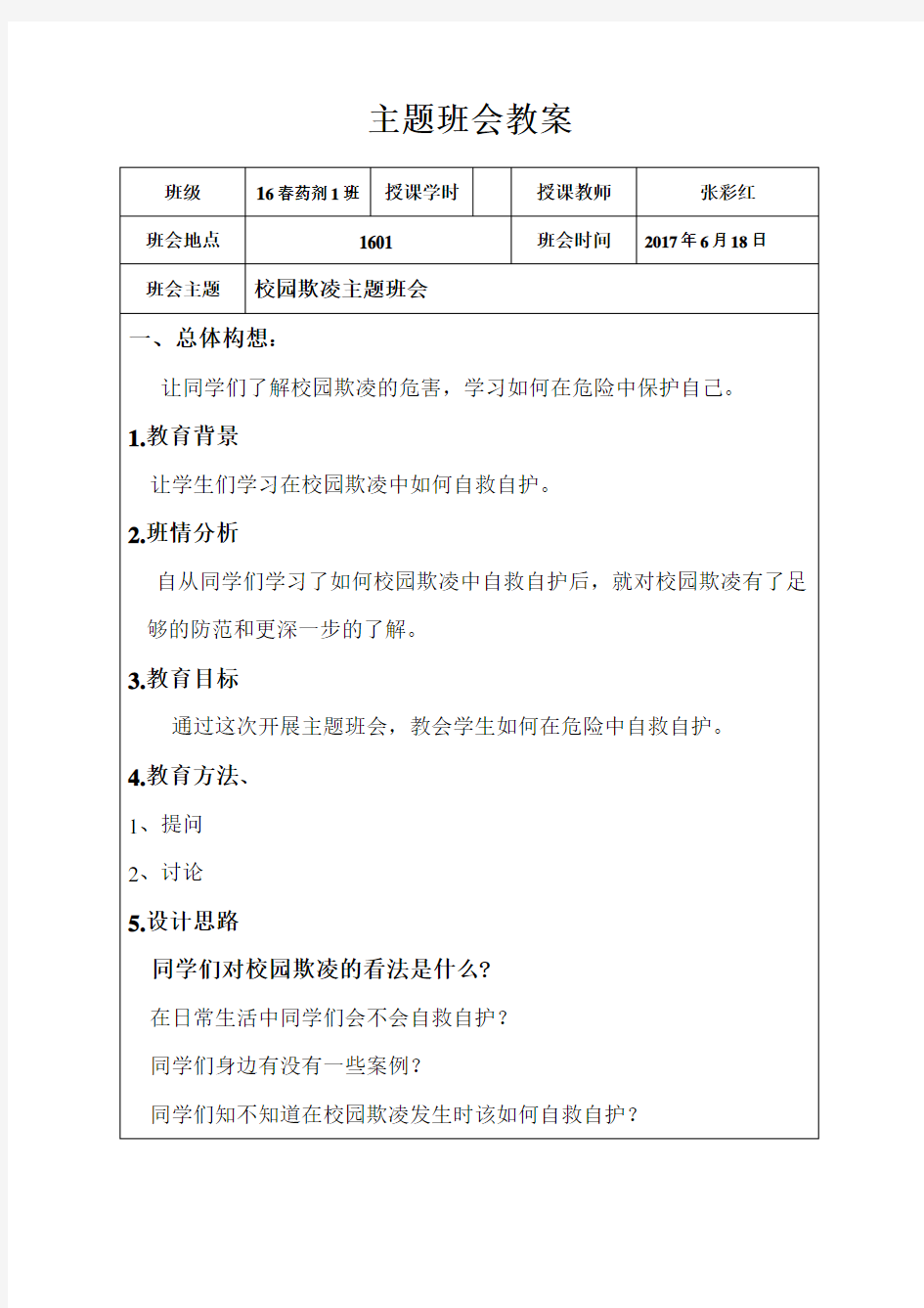 校园欺凌主题班会教案