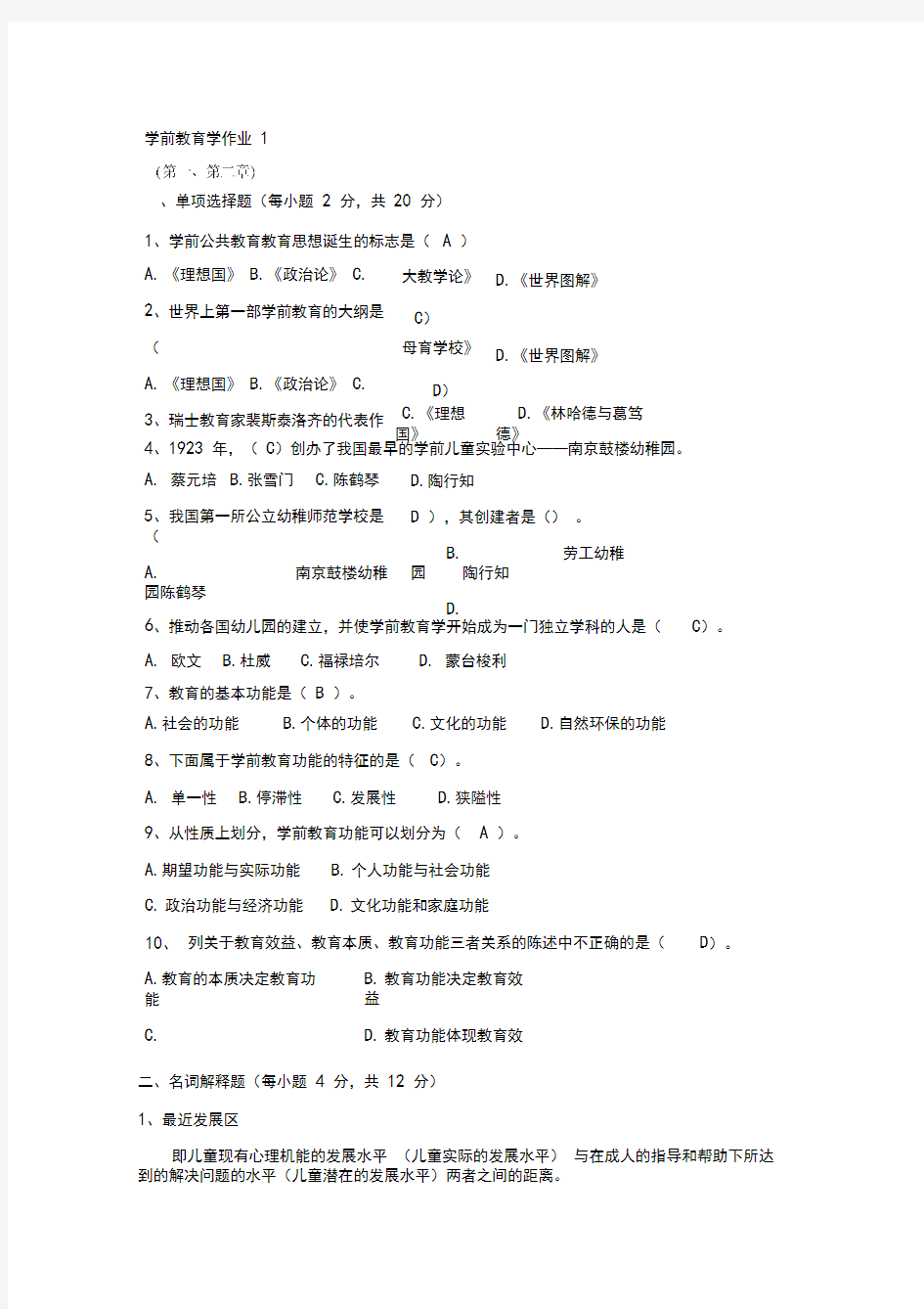 学前教育学作业及答案