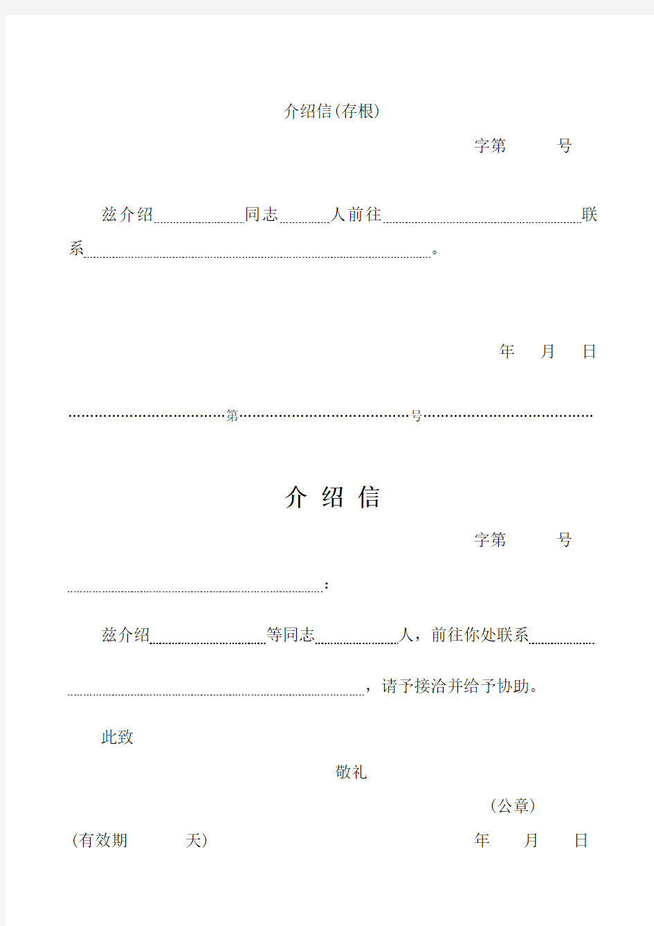 四种介绍信模板