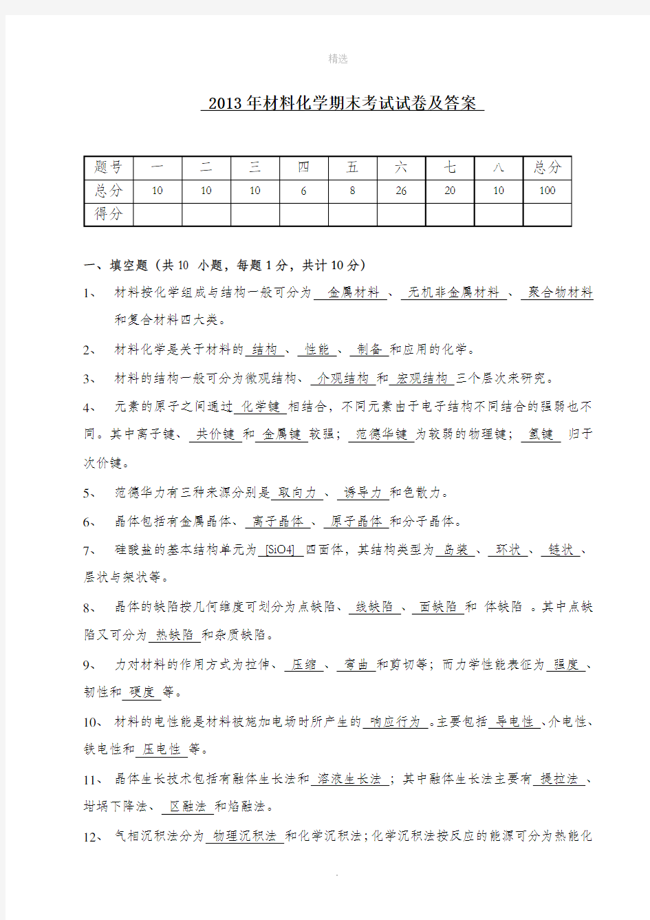 材料化学期末考试试卷