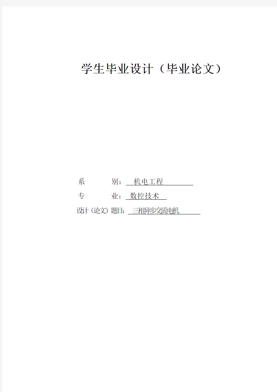 三相异步交流电机的设计_毕业设计