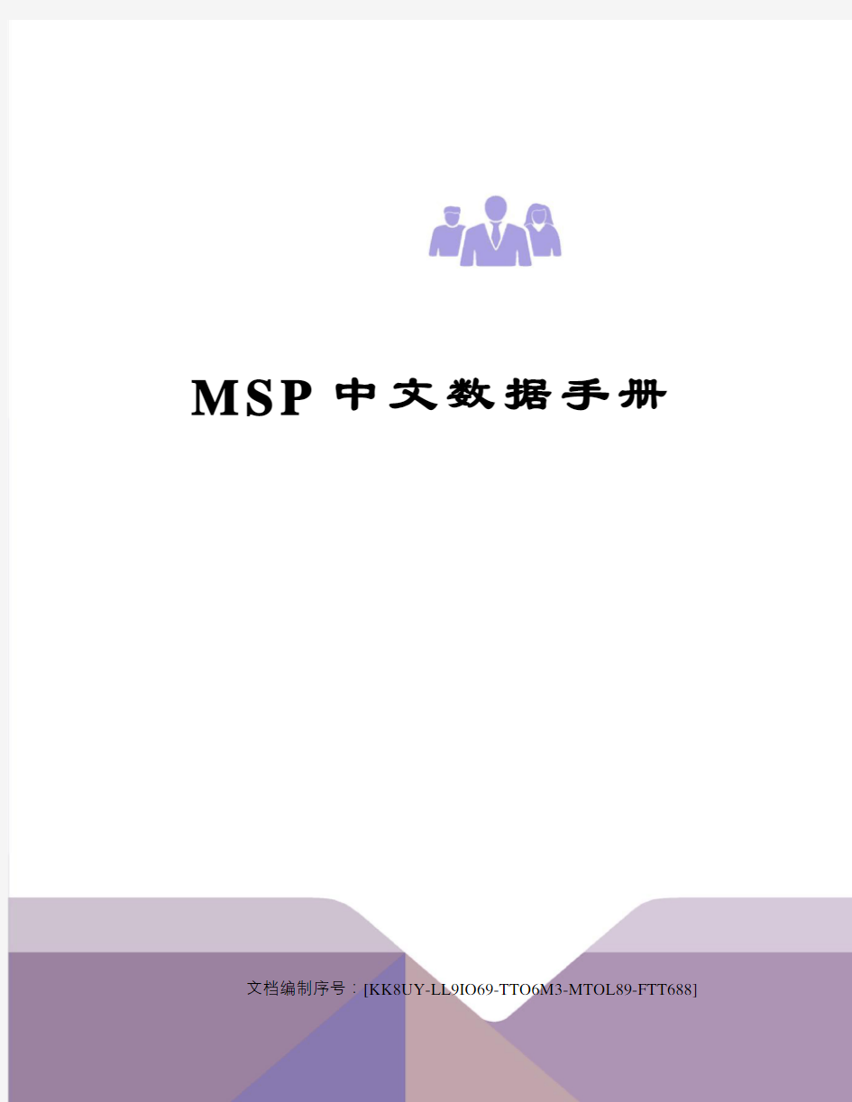 MSP中文数据手册