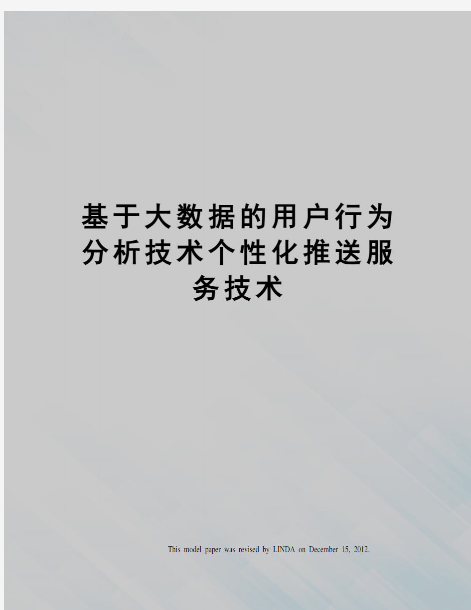 基于大数据的用户行为分析技术个性化推送服务技术