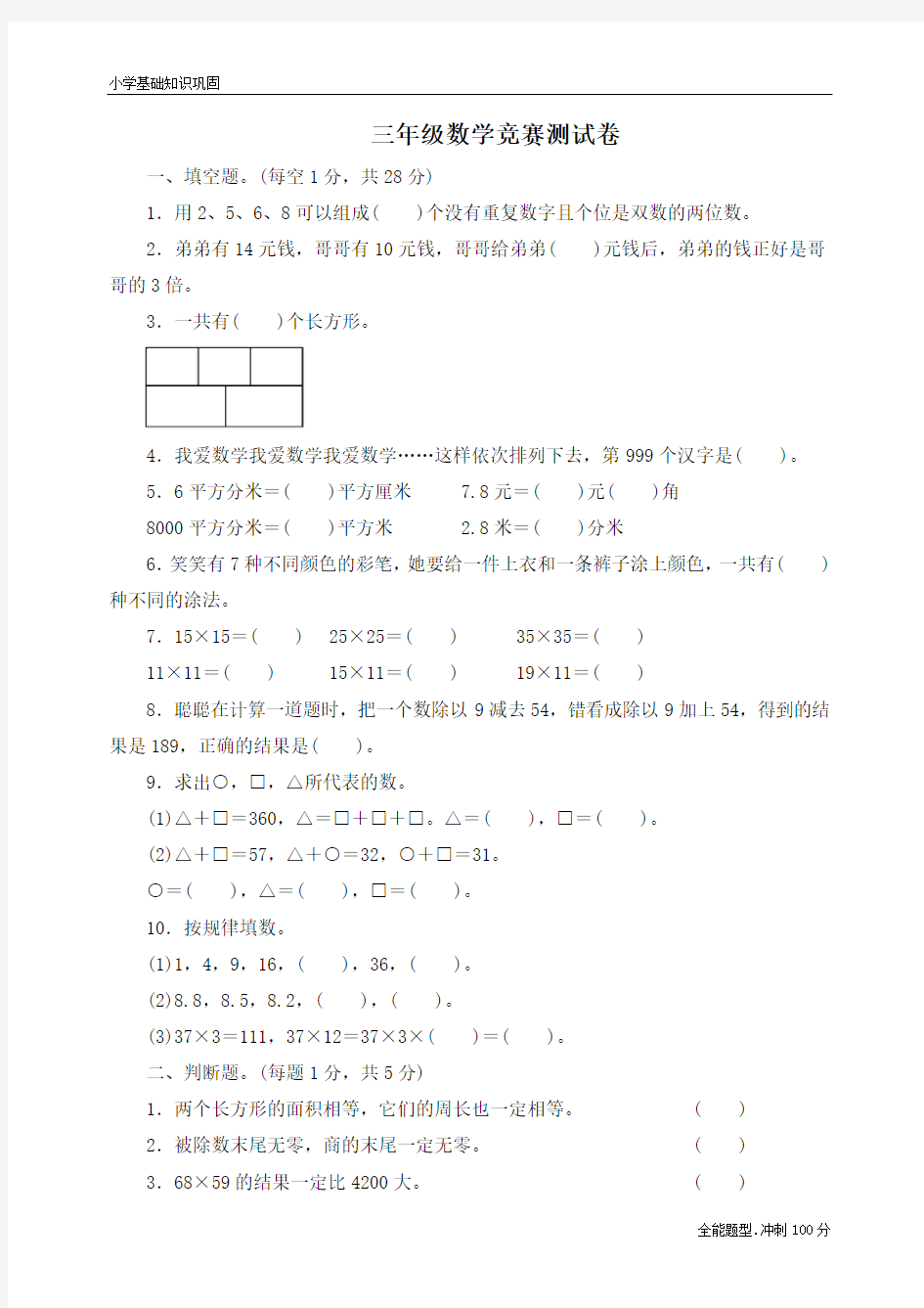 【精品】最新人教版数学三年级下册名校数学竞赛测试卷